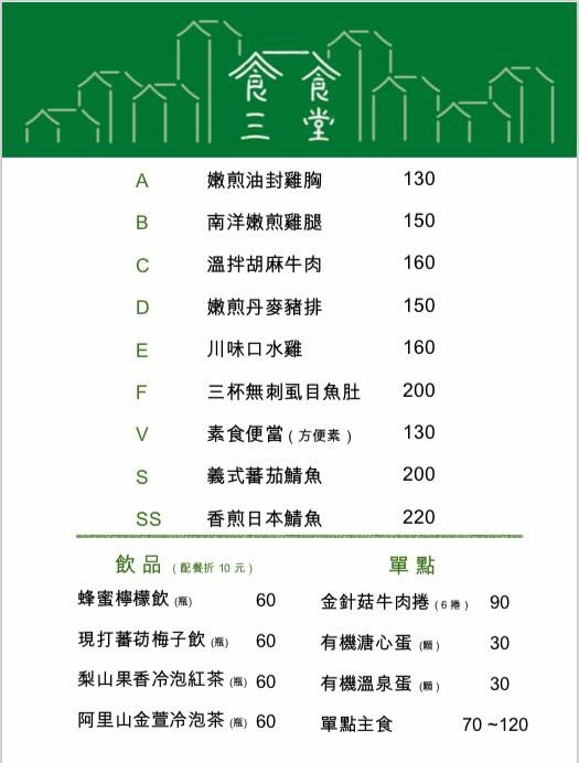食三食堂 菜單 MENU 專業噗嚨共MISO吃走.jpg
