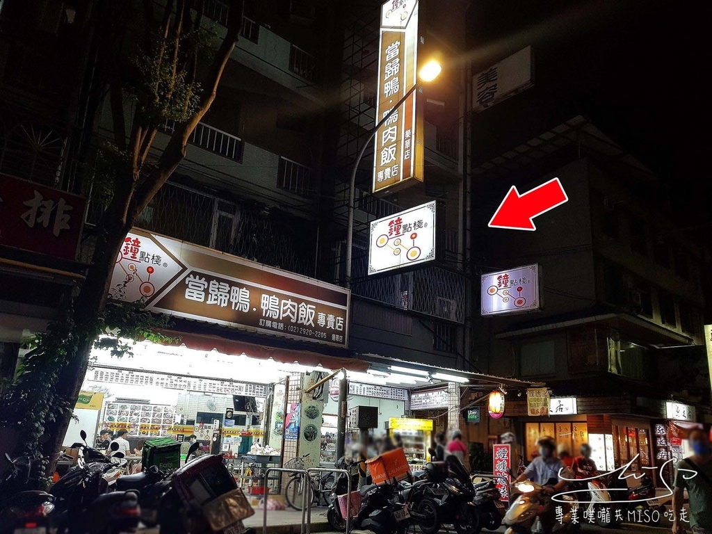 鐘點棧 當歸鴨-鴨肉飯專賣店 永和美食 樂華夜市美食 專業噗嚨共MISO吃走 (1).jpg