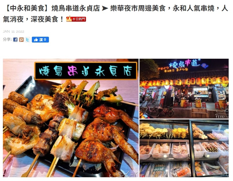 燒鳥串道永貞店 中永和串燒美食 消夜 專業噗嚨共MISO吃走.jpg