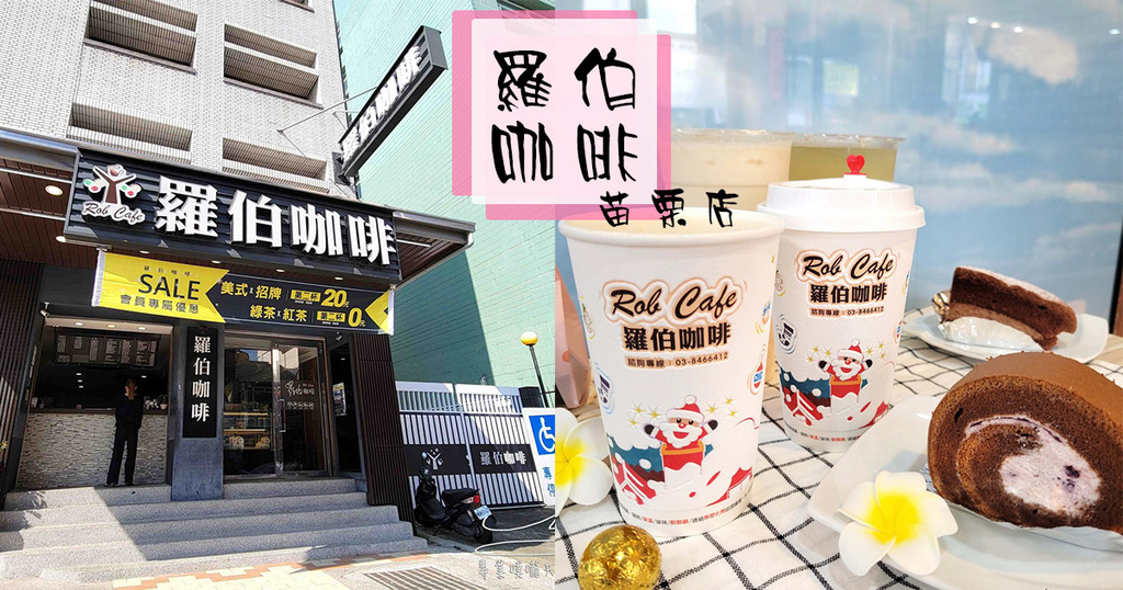 羅伯咖啡苗栗店 苗栗美食 手工餅乾蛋糕 專業噗嚨共MISO吃走 coverphoto.jpg