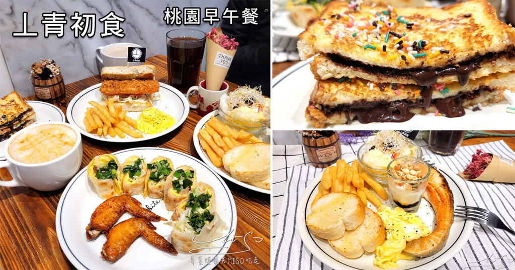 丄青初食 桃園店 桃園早午餐 專業噗嚨共MISO吃走 coverphoto.jpg