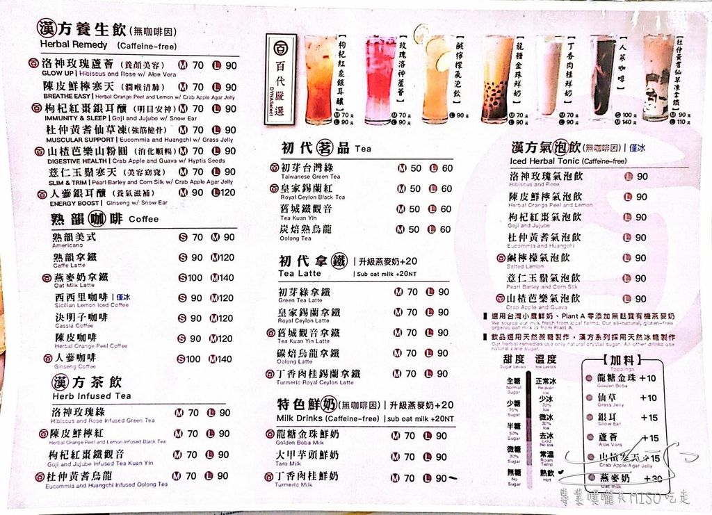 百代茶集 DynasTEA 菜單 MENU 大稻埕文青茶館 大稻埕咖啡廳推薦 大稻埕手搖飲 漢方茶飲 專業噗嚨共MISO吃走 (2).jpg