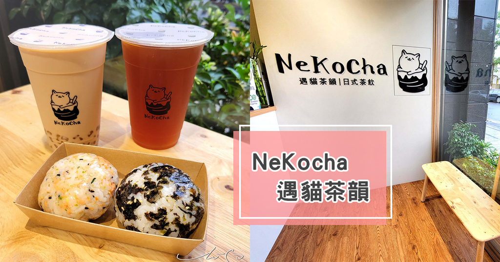 NeKocha遇貓茶韻 內湖日式飯糰 手搖飲 內湖科技園區下午茶 專業噗嚨共MISO吃走 coverphoto.jpg