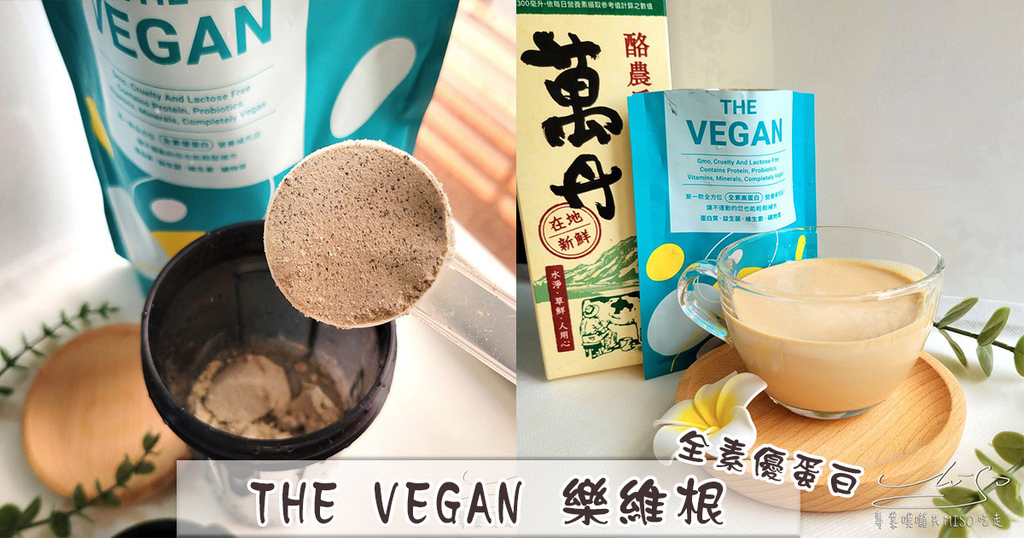 THE VEGAN 樂維根 全素優蛋白 運動蛋白質補充推薦 專業噗嚨共MISO吃走 coverphoto.jpg