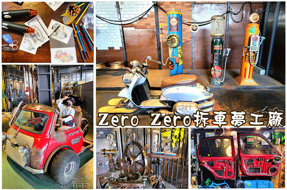 Zero Zero 拆車夢工廠 - 觀光景點 %26; 餐酒館 台南觀光景點推薦 專業噗嚨共MISO吃走 coverphoto.jpg