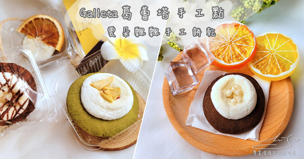 Galleta葛蕾塔手工點心 雲朵飄飄手工餅乾 母親節活動 母親節餅乾 專業噗嚨共MISO吃走 coverphoto.jpg