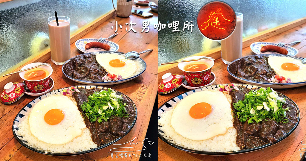 【台中美食】小次男咖哩所 ➤ 日式濃郁咖哩,文青咖哩販賣所!目前有兩間,小次男本店與審計新村二店! @ :: 痞客邦 ::