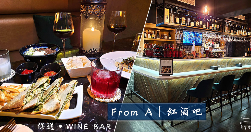 From A 紅酒吧 中山區酒吧 條通 WINE BAR 林森北酒吧 日式酒店 專業噗嚨共MISO吃走 coverphoto.jpg