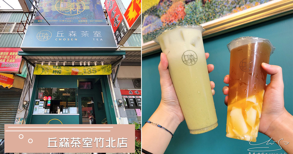 丘森茶室 竹北飲料推薦 竹北高中飲料 竹北手搖飲 專業噗嚨共MISO吃走 coverphoto.jpg