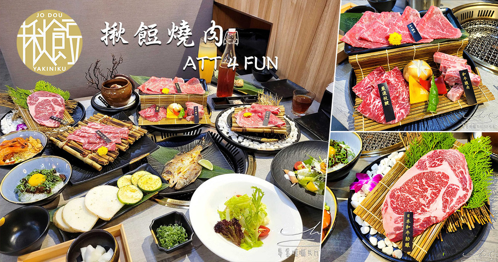 揪餖燒肉JO DOU ATT 4 FUN 信義區燒肉 日本國產和牛 專業噗嚨共MISO吃走 coverphoto.jpg