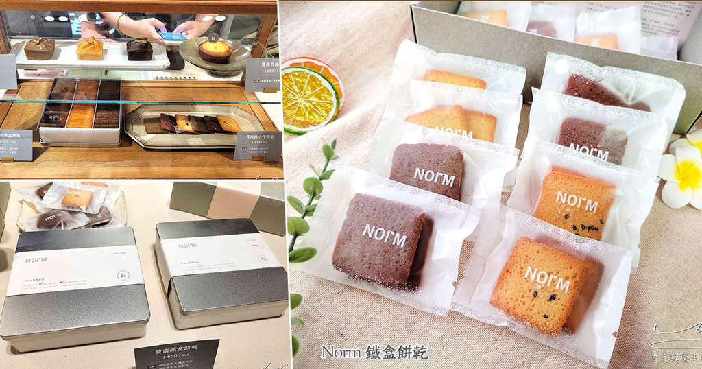 NORM Patisserie 鐵盒餅乾 費南鐵盒餅乾 手工餅乾 喜餅推薦 彌月推薦 SOGO週年慶 專業噗嚨共MISO吃走 coverphoto.jpg