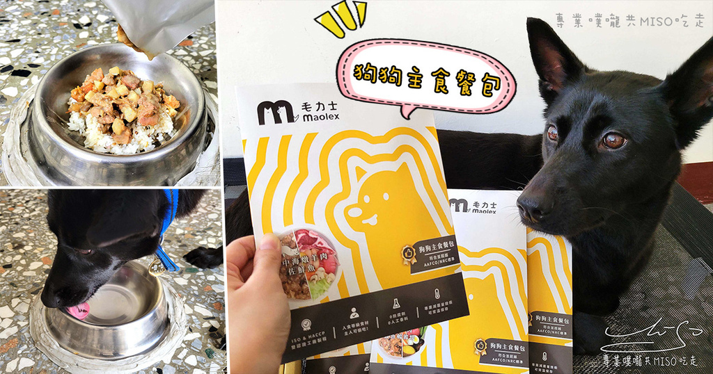 毛力士 Maolex 狗狗主食餐包 毛小孩鮮食 狗狗大餐 專業噗嚨共MISO吃走 coverphoto.jpg