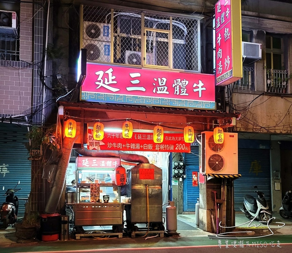 延三溫體牛菜單 吉昌街美食 圓山美食 大橋頭美食 延三夜市美食 專業噗嚨共MISO吃走 (1).jpg