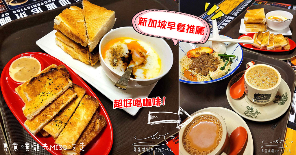 南洋老咖啡廳 新加坡牛車水美食 新加坡早餐推薦 新加坡咖啡推薦 專業噗嚨共MISO吃走 coverphoto.jpg