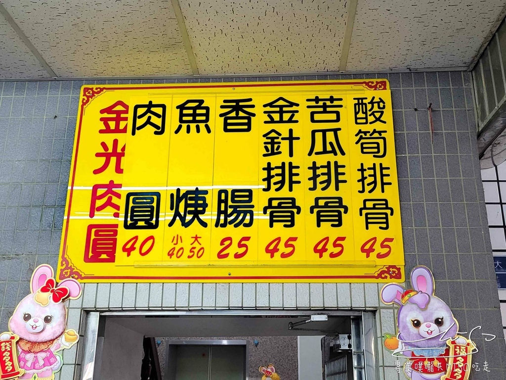 金光肉圓 苑裡美食 苗栗美食 苑裡夜市旁 垂坤伴手禮 專業噗嚨共MISO吃走 (4).jpg