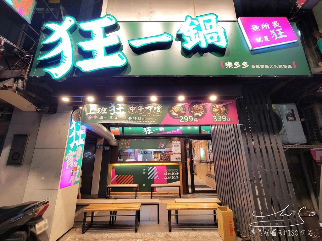 狂一鍋三重重新店  台式火鍋 爆炒台式火鍋 自助吧吃到飽 三重美食推薦 專業噗嚨共MISO吃走 (1).jpg