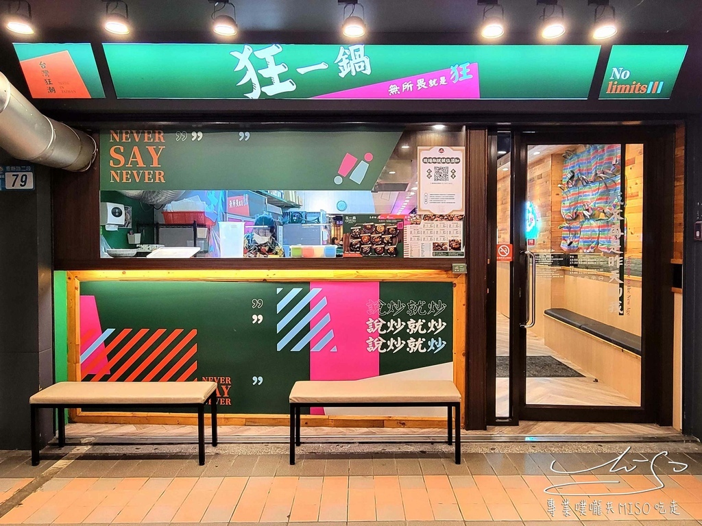 狂一鍋三重重新店  台式火鍋 爆炒台式火鍋 自助吧吃到飽 三重美食推薦 專業噗嚨共MISO吃走 (2).jpg