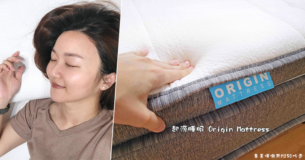 起源睡眠床墊 Origin Hybrid Mattress 台灣床墊推薦 護脊床褥品牌 120天試睡 15年保固 專業噗嚨共MISO吃走 coverphoto.jpg