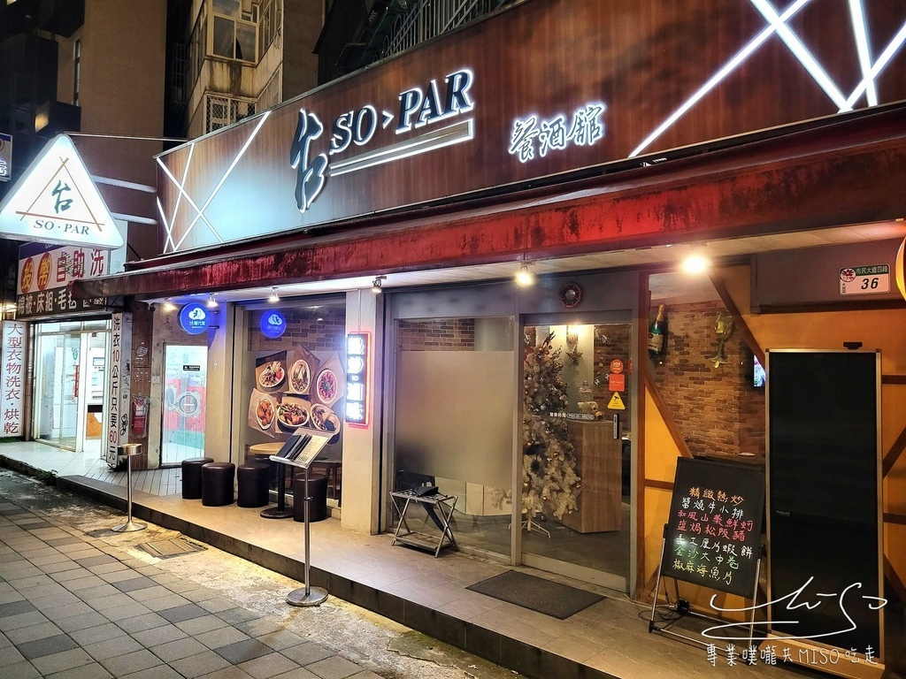 台 SO PAR 餐酒館 市民大道旁 東區台式餐酒館 超好吃滷味熱炒 專業噗嚨共MISO吃走  (1).jpg