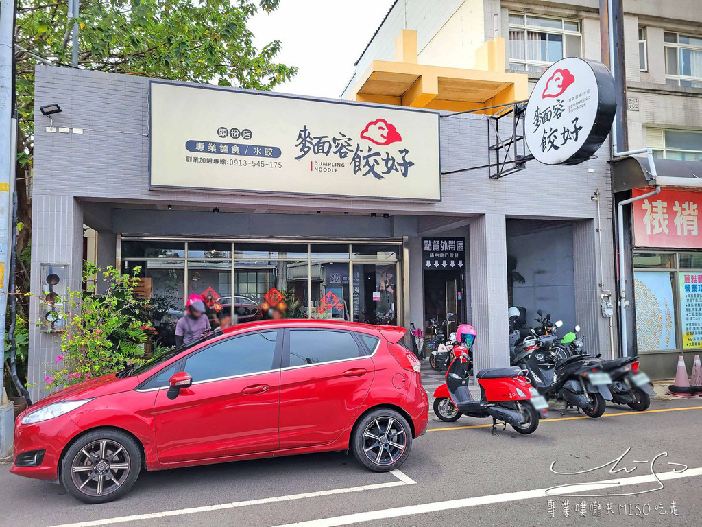 麵容餃好頭份店 頭份麵店 頭份美食 苗栗美食 台灣傳統美食 國宴客家粄條 專業噗嚨共MISO吃走 (1).jpg