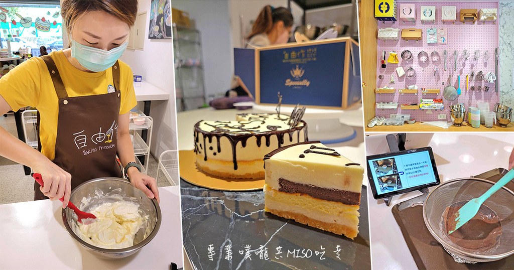 自由作烘焙DIY BakingFreedom 台北大安烘焙DIY 台北做蛋糕 專業噗嚨共MISO吃走 coverphoto 拷貝.jpg