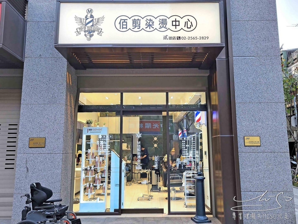 M百剪染燙中心 貳號店 行天宮剪髮 行天宮染燙 專業噗嚨共MISO吃走 (2).jpg