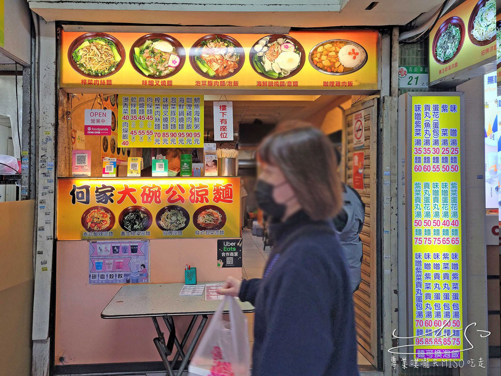 何家大碗公涼麵 善導寺美食 台北車站美食 台北涼麵 專業噗嚨共MISO吃走 (2).jpg