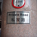 私家路