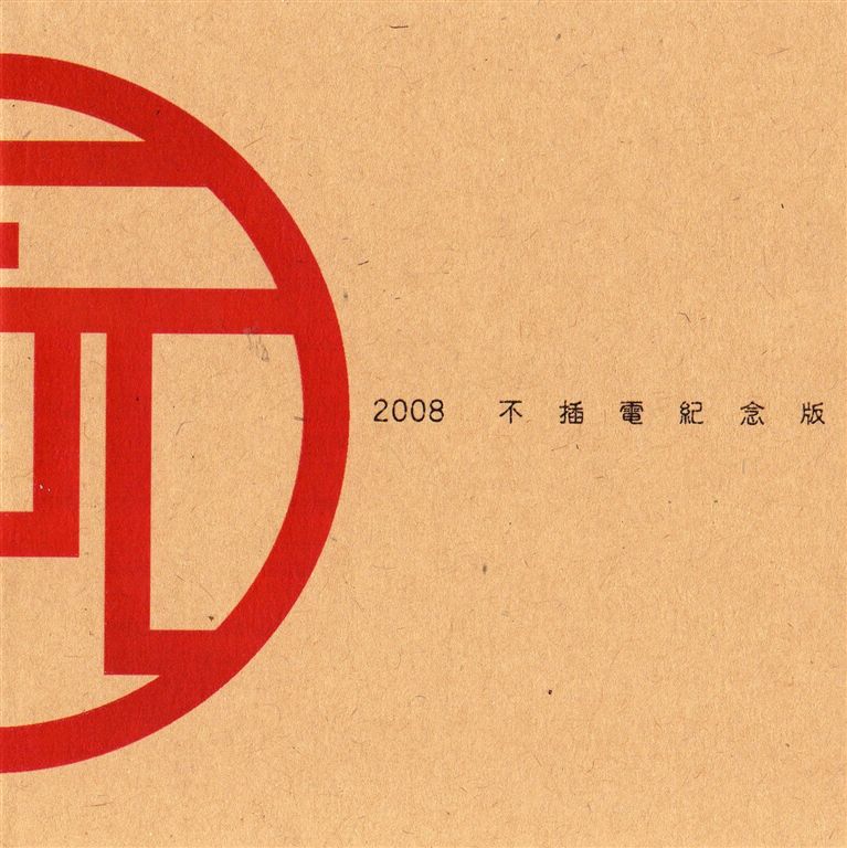 2008 不插電紀念版 EP