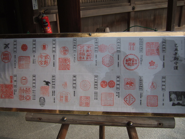 京都各神社朱印
