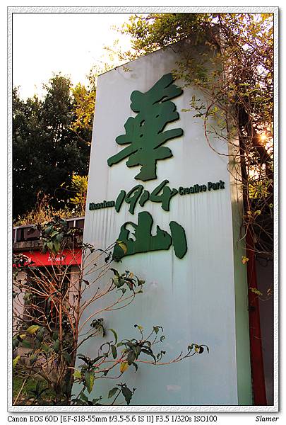 華山藝文中心