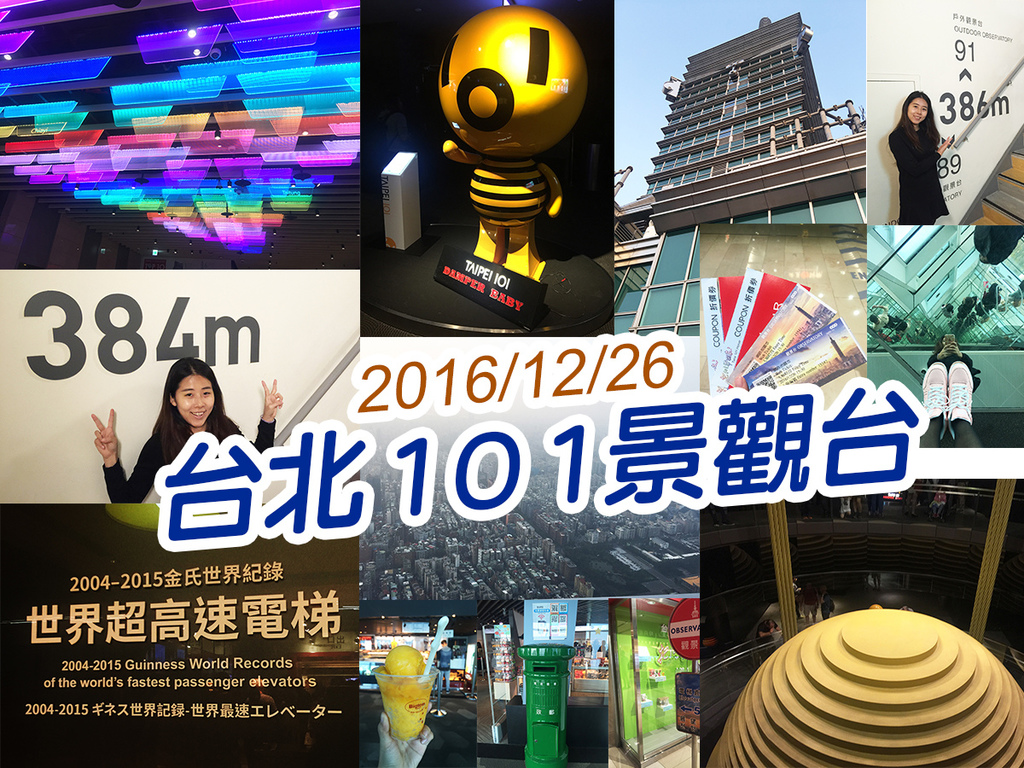 20161226台北101景觀台 (47).jpg 20161226台北101景觀台 (47).jpg