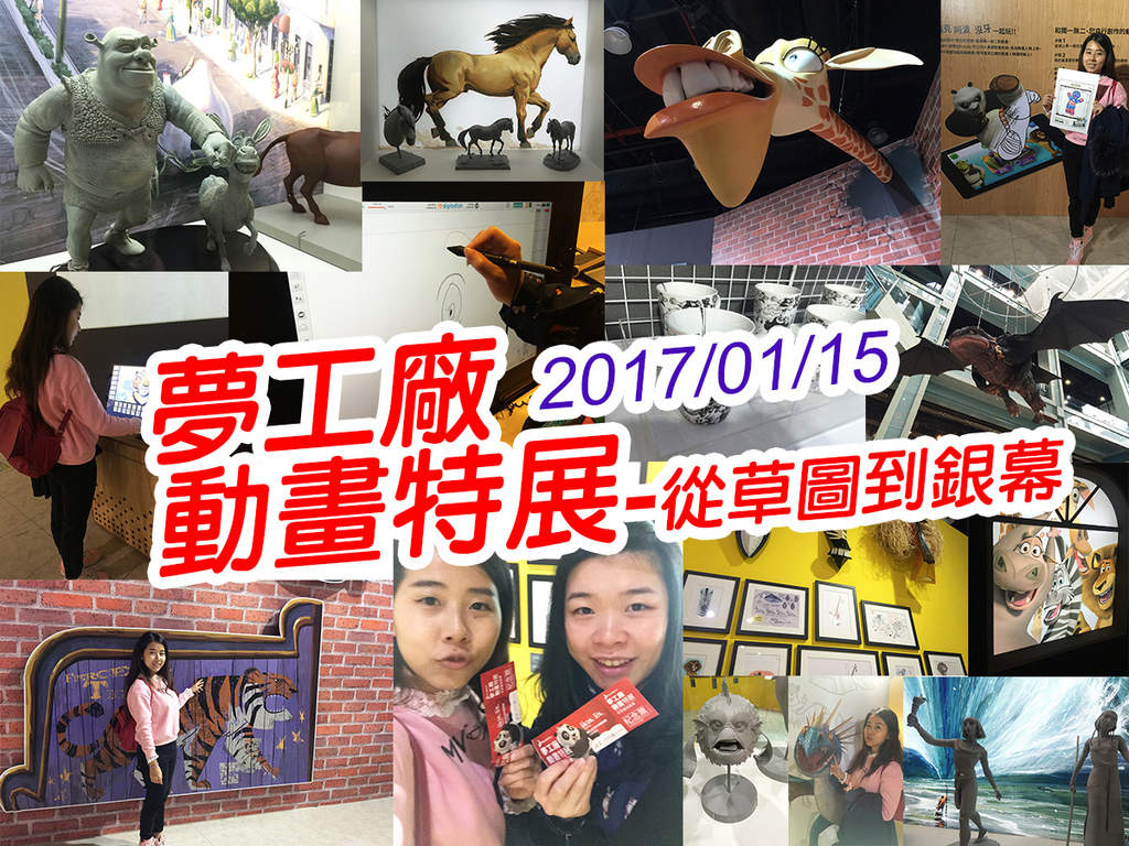 20170115夢工廠動畫特展 (87).jpg 20170115夢工廠動畫特展 (87).jpg