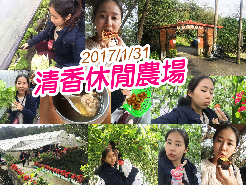 2017013清香休閒農場 (43).jpg 2017013清香休閒農場 (43).jpg