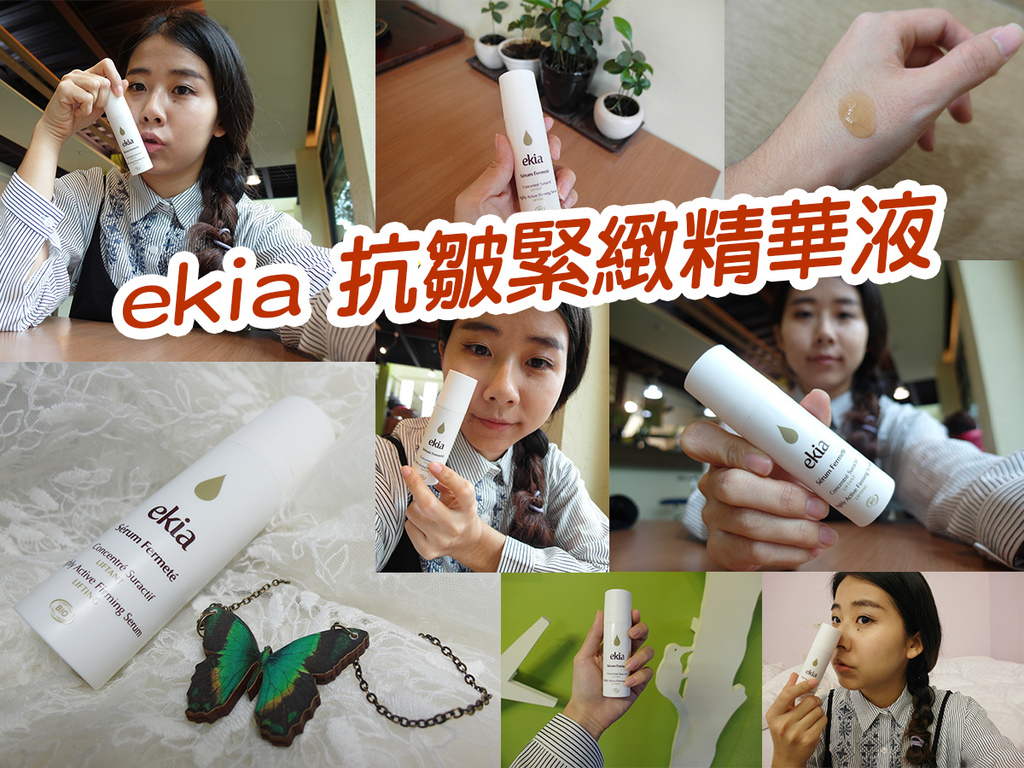 ekia 抗皺緊緻精華液 (22).jpg