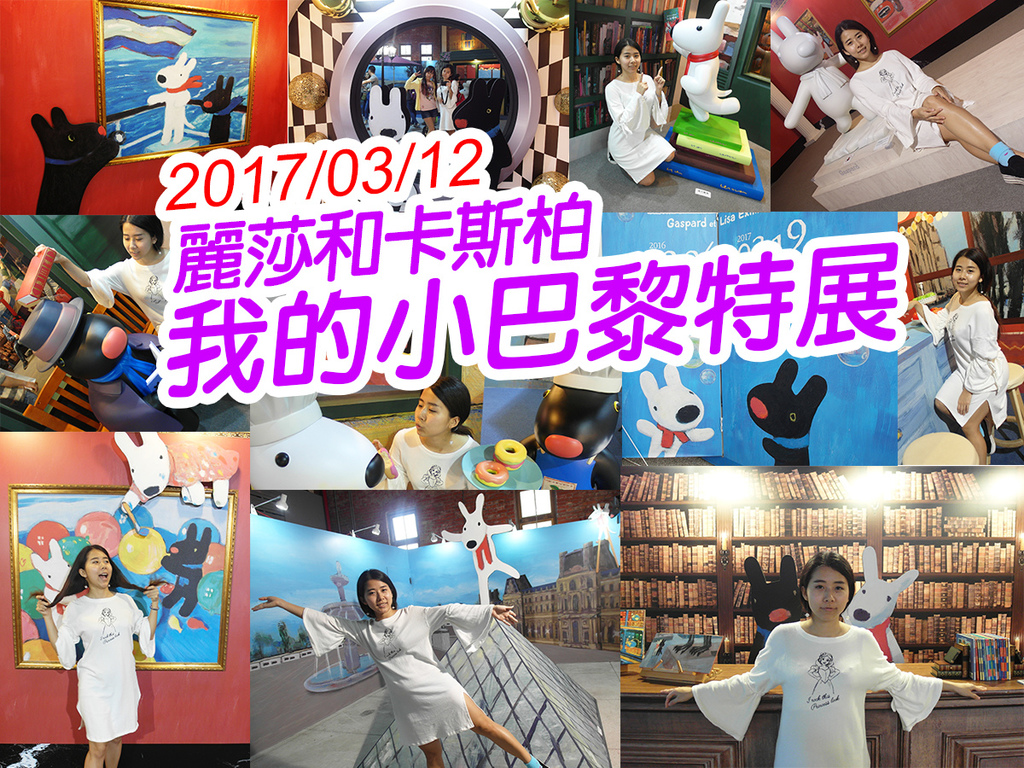 20170312我的小巴黎特展 (43).jpg 20170312我的小巴黎特展 (43).jpg