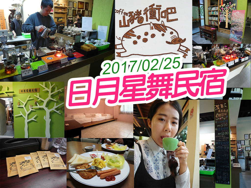 20170225日月星舞民宿 (7).jpg 20170225日月星舞民宿 (7).jpg