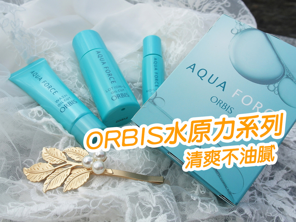 ORBIS水原力系列 (36).jpg ORBIS水原力系列 (36).jpg