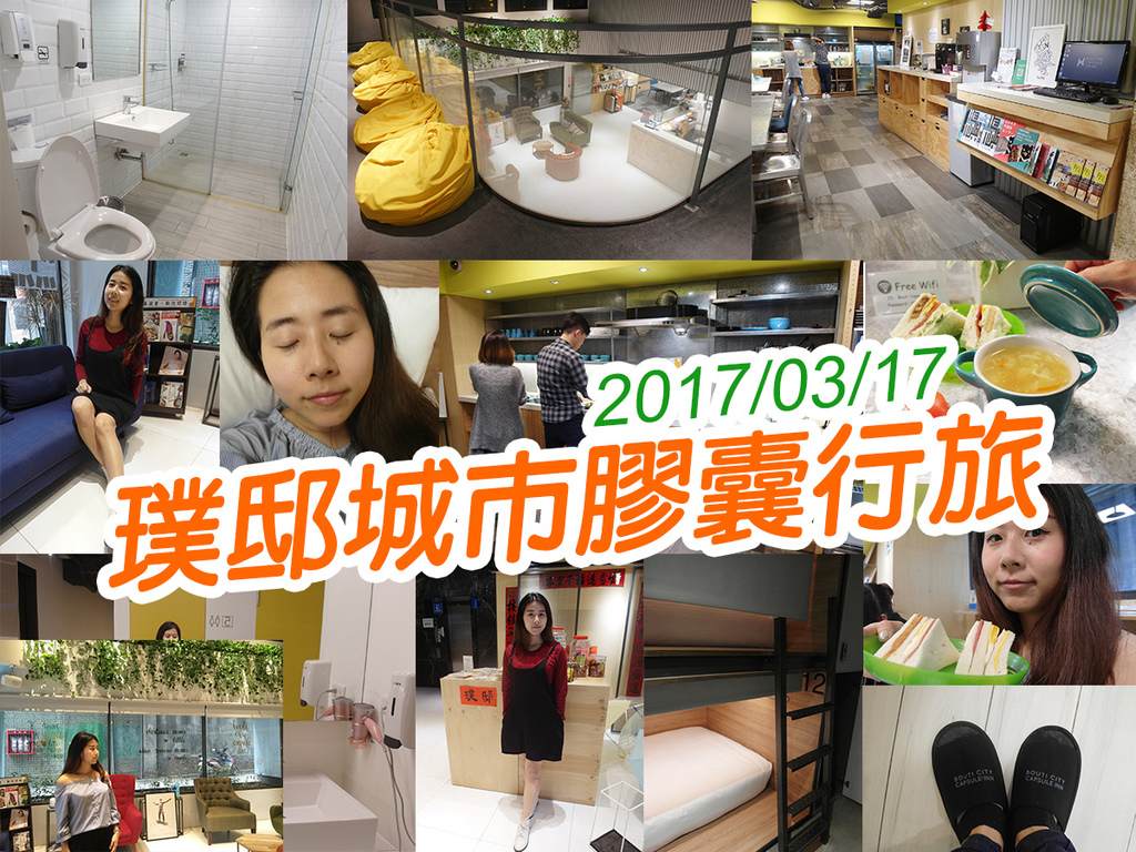 20170317璞邸城市膠囊行旅 (54).jpg 20170317璞邸城市膠囊行旅 (54).jpg