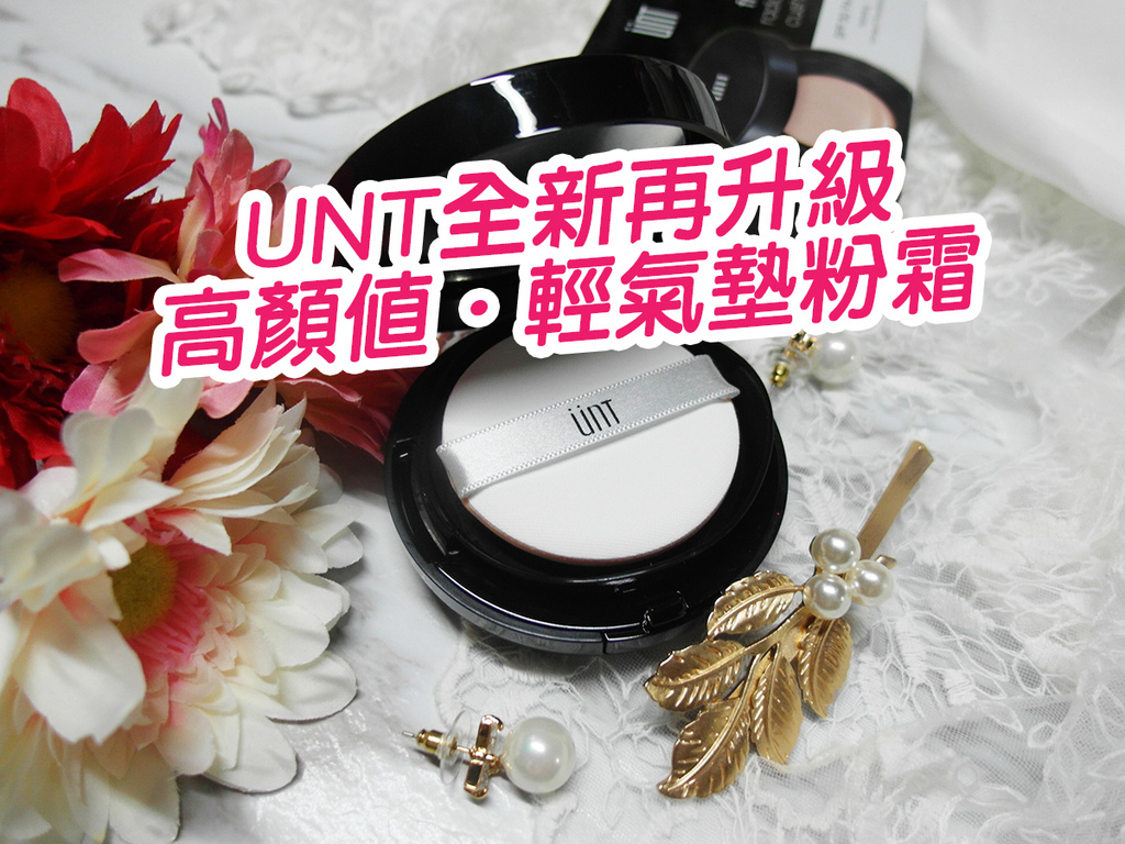 UNT全新再升級 高顏值.輕氣墊粉霜 (1).jpg UNT全新再升級 高顏值.輕氣墊粉霜 (1).jpg