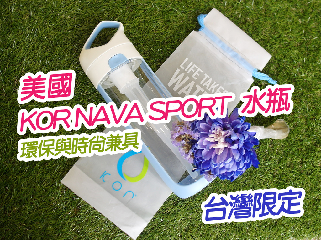 美國KOR NAVA SPORT水瓶 (34).jpg