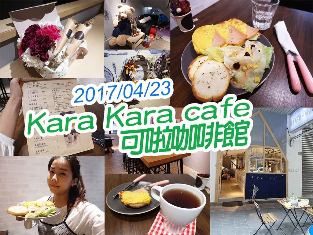 20170423 kara kara cafe可拉咖啡館 (1).jpg