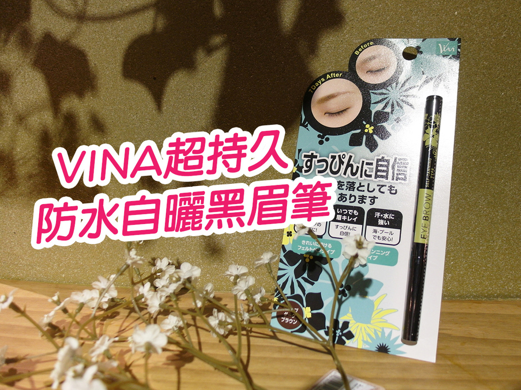 VINA 超持久防水自曬黑眉筆 (29).jpg VINA 超持久防水自曬黑眉筆 (29).jpg