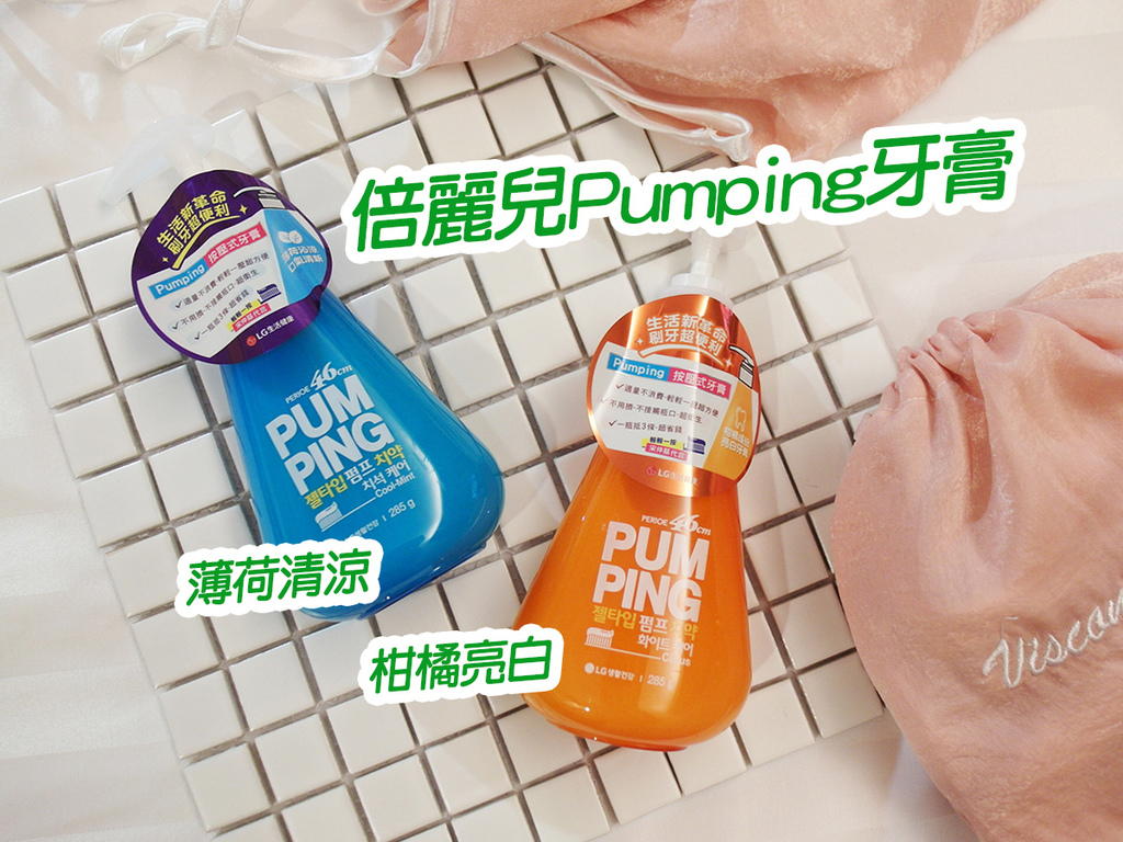 20170719倍麗兒Pumping牙膏 (18).jpg 20170719倍麗兒Pumping牙膏 (18).jpg