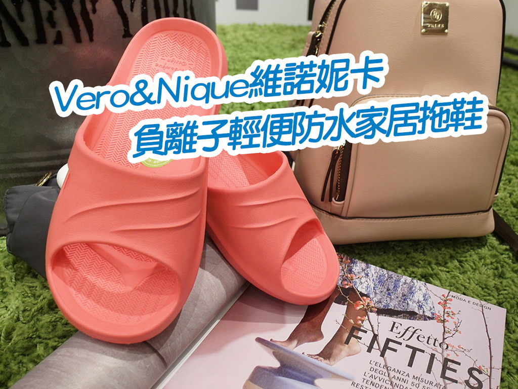 【好物分享】Vero&Nique維諾妮卡 負離子輕便 防水家居拖鞋 色彩繽紛 推薦 好穿透氣 服貼腳掌 健康