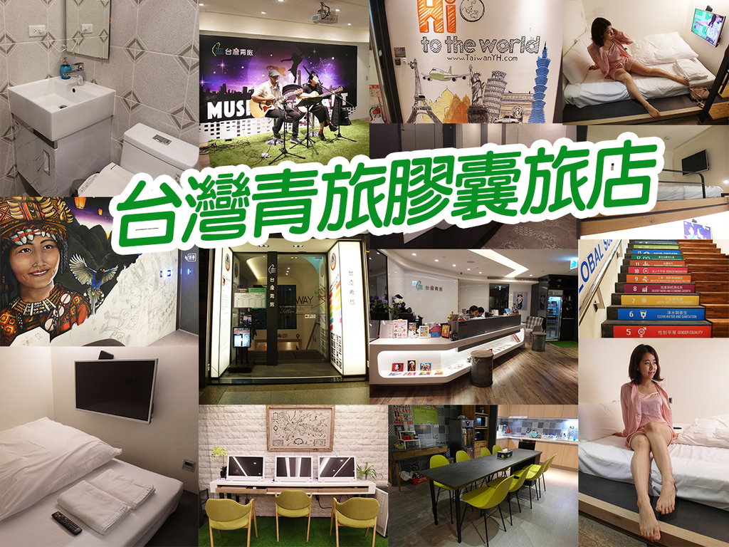 20170721台灣青旅膠囊旅店 (84).jpg 20170721台灣青旅膠囊旅店 (84).jpg