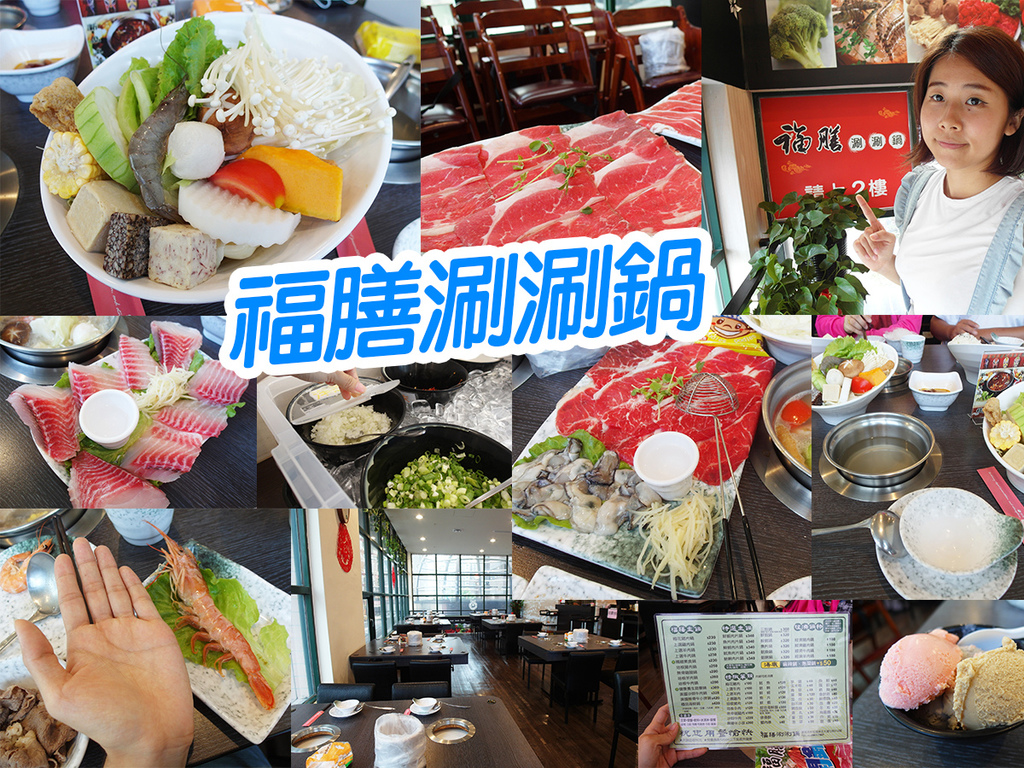 20170624福膳刷刷鍋 (38).jpg 20170624福膳刷刷鍋 (38).jpg