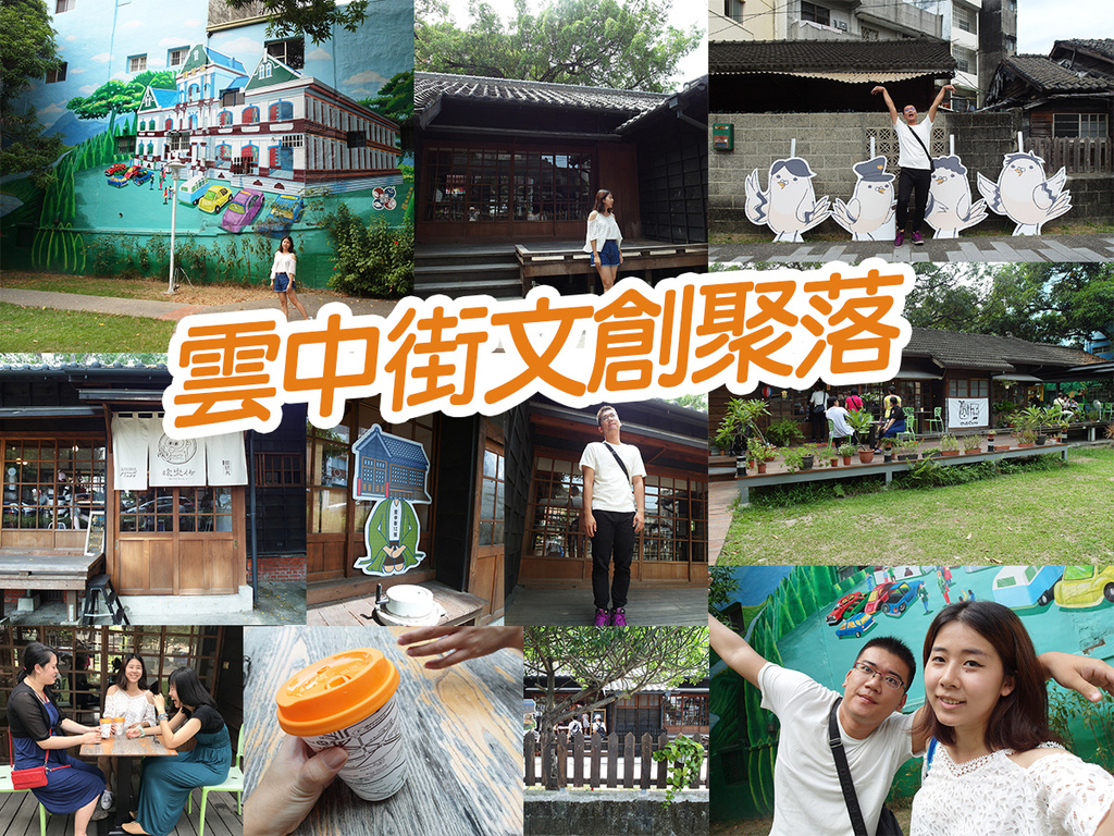 20171008雲中街文創聚落 (29).jpg