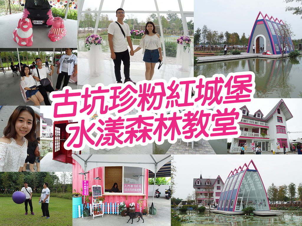 20171008古坑珍粉紅城堡-水漾森林教堂 (73).jpg