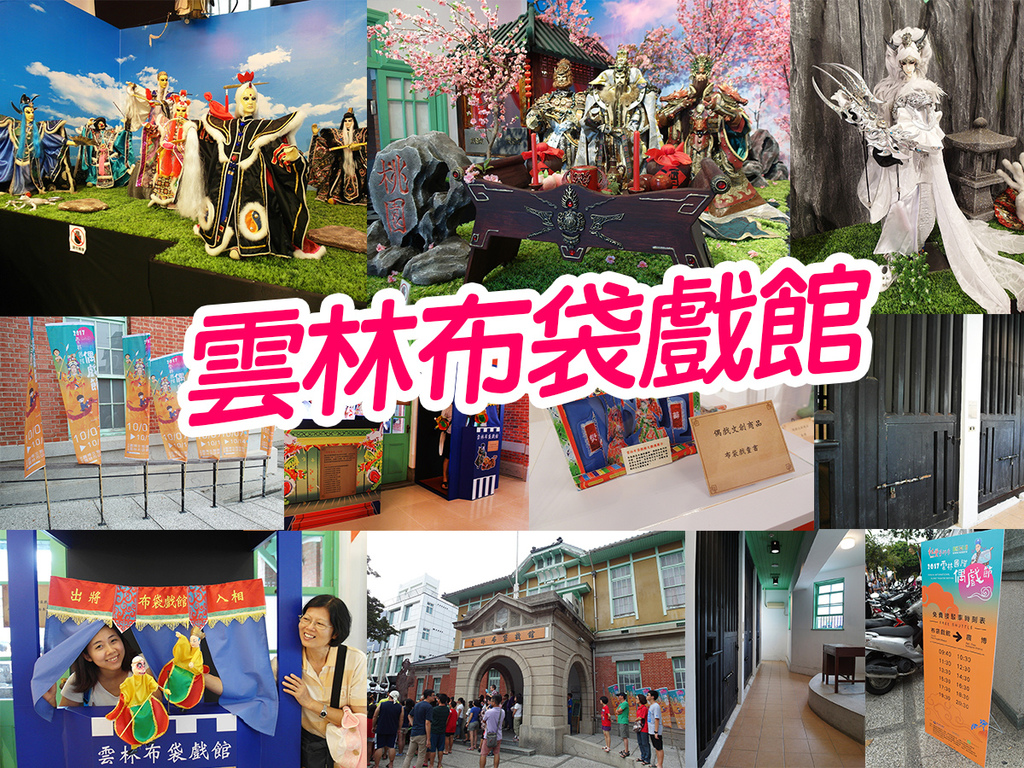 20171009雲林布袋戲館 (35).jpg